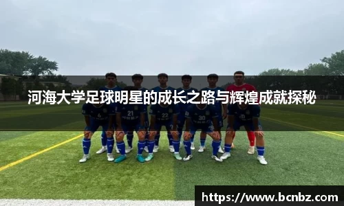 河海大学足球明星的成长之路与辉煌成就探秘
